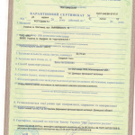 Карантинный сертификат